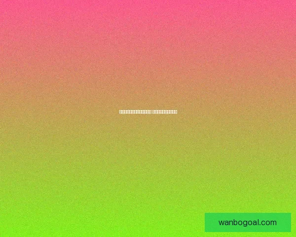 世界杯足球竞猜平台全面上线 精准预测助你赢得大奖