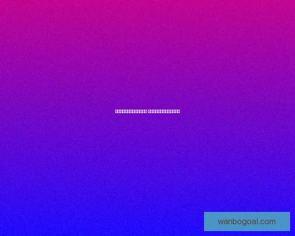 世界杯竞猜盘口分析全面解读 预测赛果与投注策略技巧分析