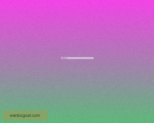 2026世界杯射手榜最新排名及各国球员进球数据盘点