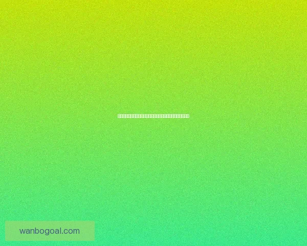 世界杯竞猜赔率全解析：热门球队胜负趋势与冷门爆冷机会分析