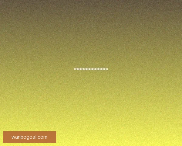 万博体育入口全方位解析及最新发展趋势深度报告