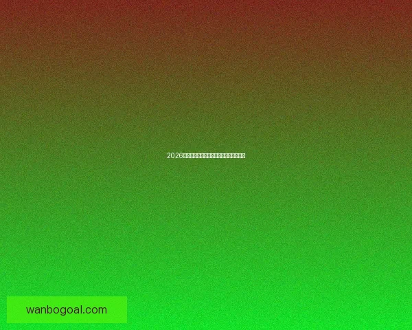 2026世界杯竞猜赛事数据分析与预测模型探讨